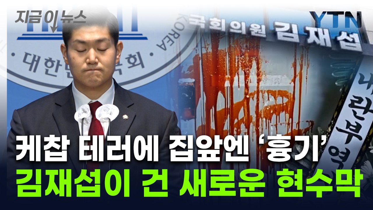 뿔난 지역구 민심에 현수막 건 김재섭 의원...탄핵엔 '소신 발언' [지금이뉴스] /...