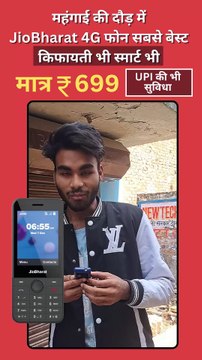 रिलायंस के इस 4G फोन ने मचाया धमाल रिलायंस जियो आपके लिए लेकर आया है सबसे सस्ता और स्मार्ट फ़ोन #AkashAmbani #JioBharat #4GPhone #JioBharat #Jio #RelianceJio