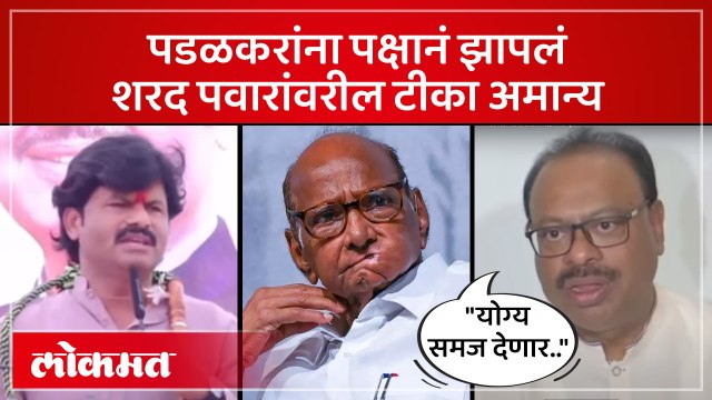 गोपीचंद पडळकरांना पक्षानं झापलं, शरद पवारांवरील टीका आली अंगाशी.. Bawankule on Padalkar | SA4
