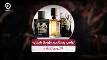 ترامب يستخدم «زوجة بايدن» للترويج لعطره