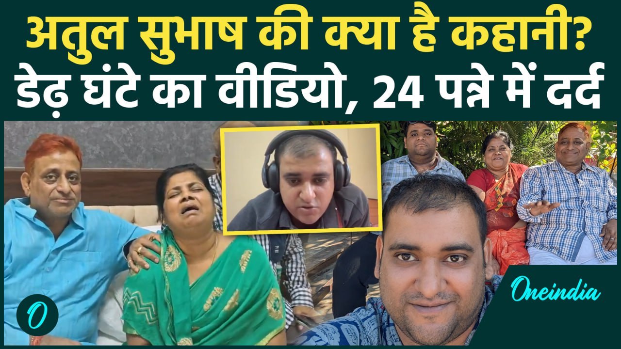 Atul Subhash के परिवार का Video देखकर रो पड़ेगे, मां की चित्कार सुन लो | Bengaluru | वनइंडिया हिंदी