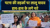 Lalu Yadav के आंख सेकने वाले बयान ने पकड़ा तूल, Patna की सड़कों पर महिलाओं ने किया protest