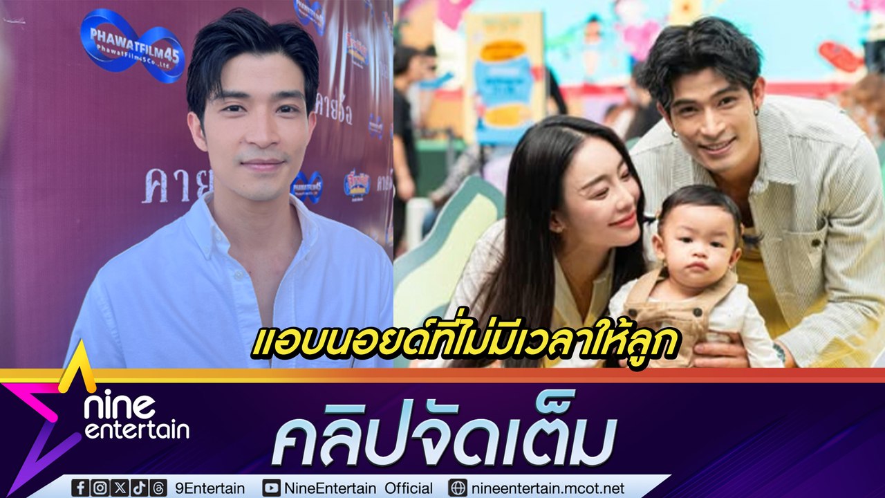 ตูมตาม ยุทธนา กลับมาลุยงานละครหลักจากพักไป 1 ปีเต็ม| เผยแอบนอยด์ทีไม่ได้เจอหน้าไม่มีวลาให้ลูก (คลิปจัดเต็ม)