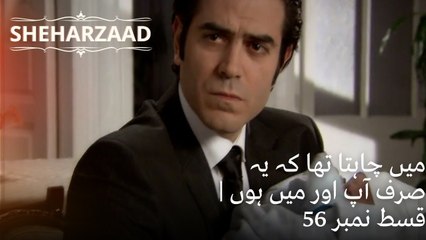 میں چاہتا تھا کہ یہ صرف آپ اور میں ہوں | Sheharzaad - قسط نمبر 56