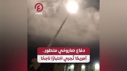 دفاع صاروخي متطور.. أمريكا تُجري اختبارًا ناجحًا