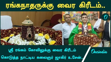 Srirangam Temple | ஸ்ரீ ரங்கம் ரங்கநாதருக்கு வைர கீரிடம் வழங்கிய பரத நாட்டிய கலைஞர் Zaheer usen