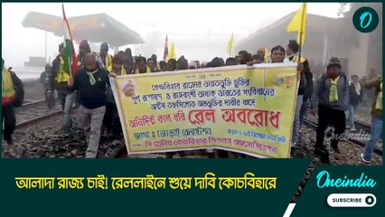 আলাদা রাজ্য চাই! রেললাইনে শুয়ে দাবি কোচবিহারে, বাতিল বহু ট্রেন, ব্যাপক ভোগান্তি যাত্রীদের