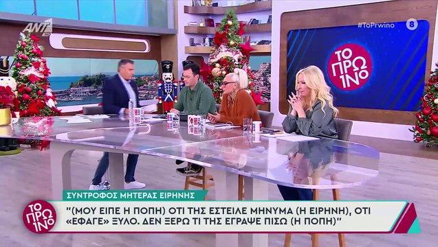 Γιώργος Λιάγκας σε Ειρήνη Μουρτζούκου: Σε πήρα τηλέφωνο πριν από έναν μήνα και μου το έκλεισες στη μούρη