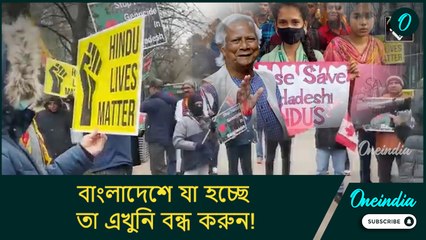 বাংলাদেশে যা হচ্ছে তা এখুনি বন্ধ করুন! সুদূর কানাডায় ইউনুস সরকারের বিরুদ্ধে বিক্ষোভ