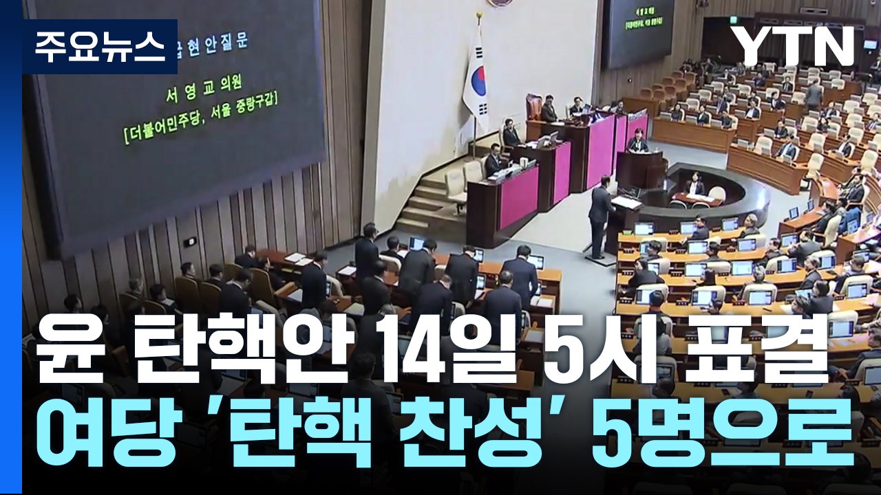 야당 "윤 탄핵안 14일 5시 표결"...여당 '탄핵 찬성' 5명으로 / YTN