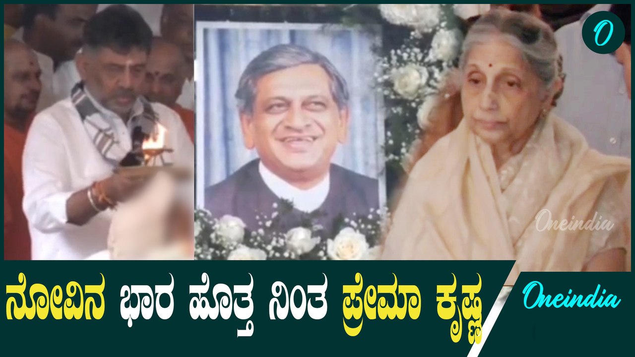 ರಾಜಕೀಯ ಪಾಠ ಕಲಿಸಿದ ಗುರುವಿಗೆ ಡಿ.ಕೆ  ಕೃತಜ್ಞತೆ    | S M Krishna | D K Shivakumar