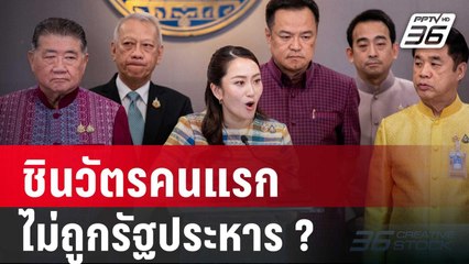 "อิ๊งค์"จะเป็น ชินวัตรคนแรกไหม? ที่ไม่ถูกรัฐประหาร | เข้มข่าวเย็น | 11 ธ.ค. 67