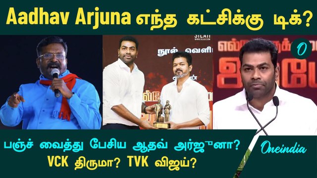 Aadhav Arjuna எந்த கட்சிக்கு டிக்? VCK திருமா? TVK விஜய்? | Oneindia Tamil