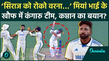 Mohammed Siraj के खौफ में आई ऑस्ट्रेलिया टीम, Gaba Test से पहले टीम को चेतावनी | वनइंडिया हिंदी