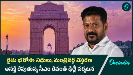 రైతు భరోసా నిధులు, మంత్రివర్గ విస్తరణ.. ఆసక్తి రేపుతున్న సీఎం రేవంత్ ఢిల్లీ పర్యటన | Oneindia Telugu