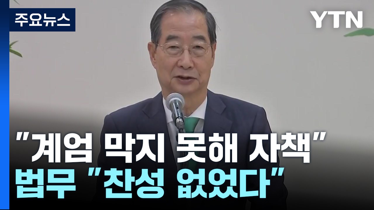 총리 "계엄 막지 못해 자책"...법무 "찬성 없었다" / YTN