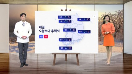 [날씨] 내일 더 쌀쌀... 강원 산간 최고 5cm 눈 / YTN