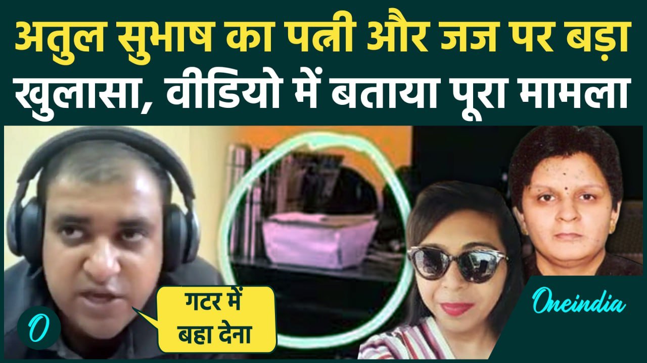 Atul Subhash Case: अतुल सुभाष ने Video में बताया जान देने का कारण, पत्नी और जज भी..| वनइंडिया हिंदी