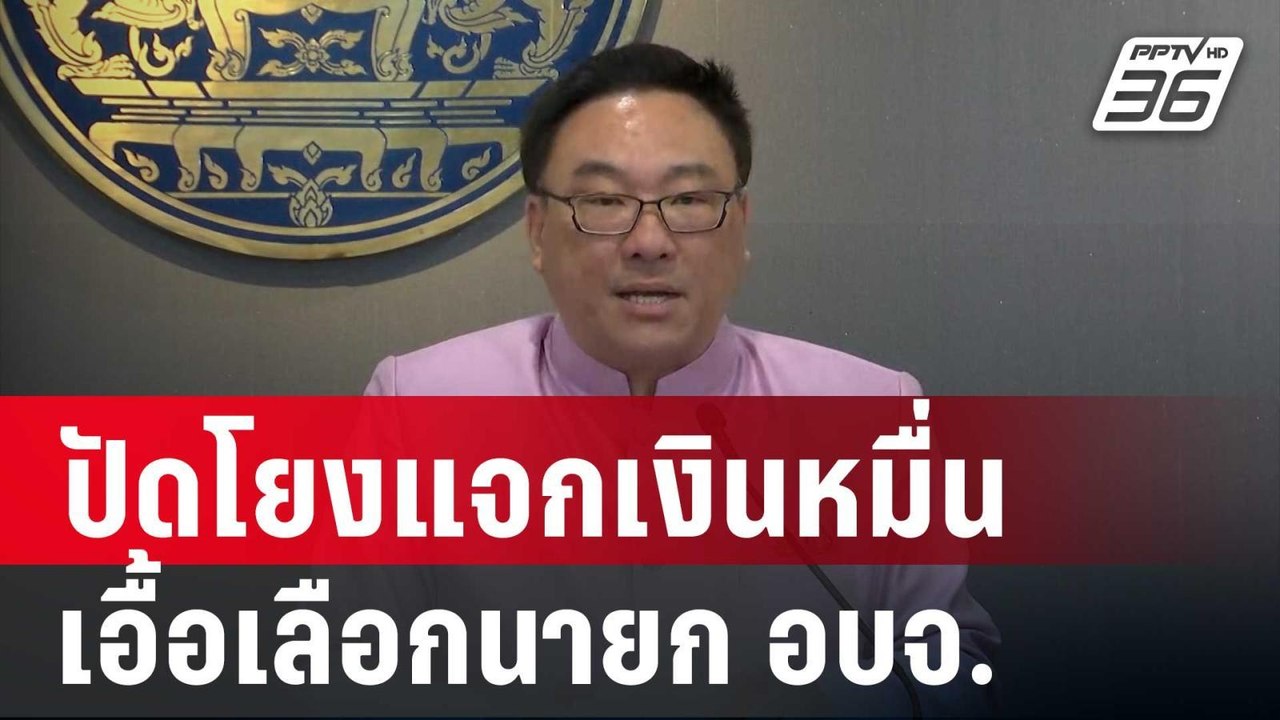 "จุลพันธ์" ปัดโยงแจกเงินหมื่น เอื้อ!เลือกนายก อ...