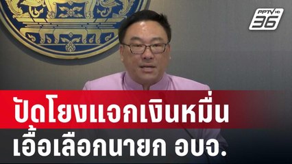 "จุลพันธ์" ปัดโยงแจกเงินหมื่น เอื้อ!เลือกนายก อบจ.ทั่วประเทศ | เข้มข่าวค่ำ | 11 ธ.ค. 67