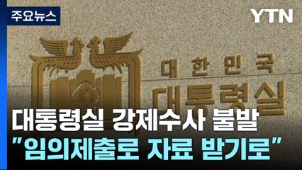 대통령실, 임의 제출 협조키로..."법과 이전 정부 관례 따라 대응" / YTN