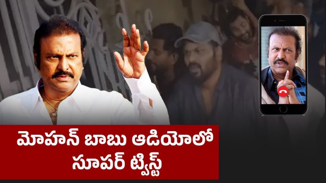 మోహన్ బాబు ఆడియోలో .. సూపర్ ట్విస్ట్ | Mohan Babu Call Recording Leaks | Filmibeat Telugu