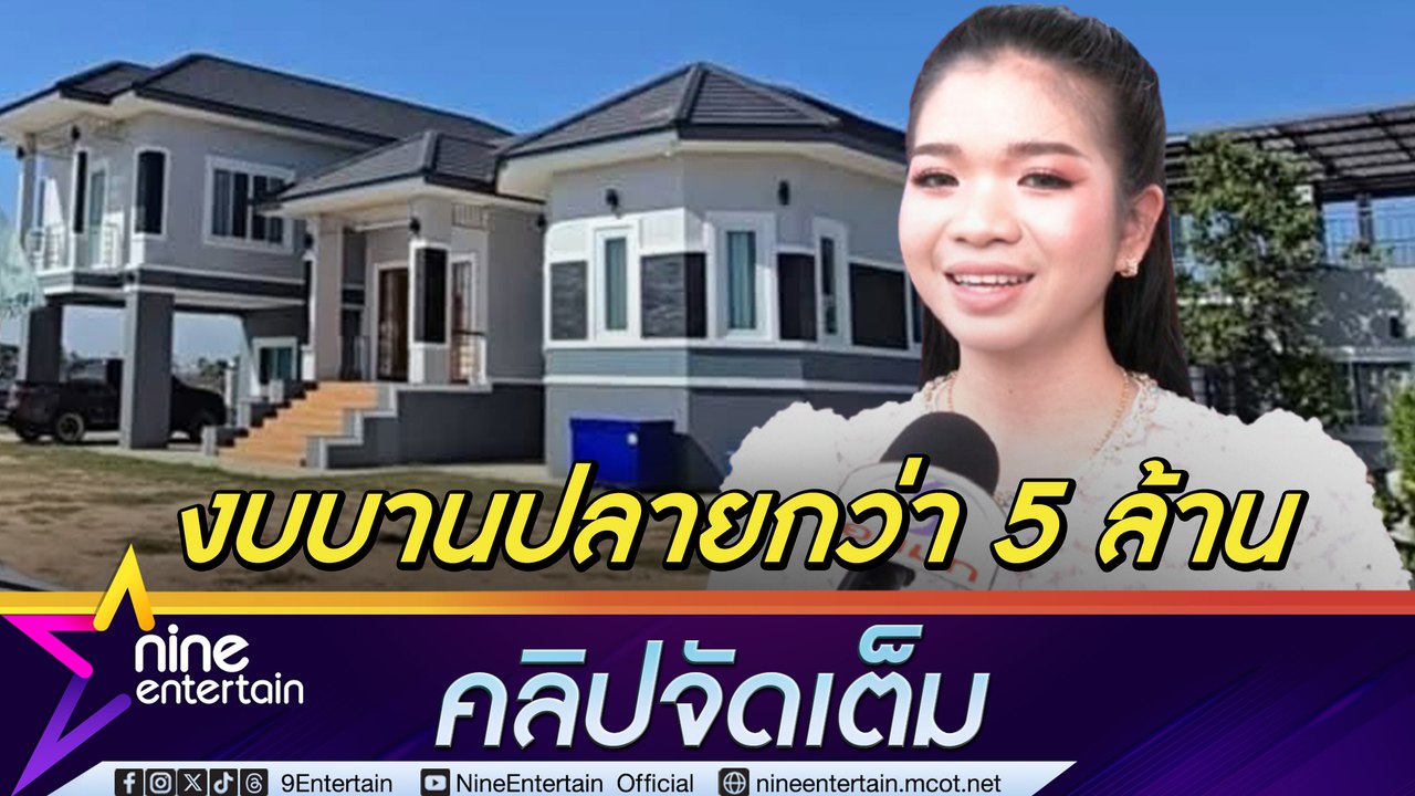 อุ๋งอิ๋ง เพชรบ้านแพง เผยใช้เงินเก็บทั้งชีวิตสร้างบ้าน งบบานปลายจาก 3 ล้าน ทะลุ 8 ล้าน พ่อแม่ดีใจแต่ไม่ชินบ้านหลังใหญ่