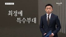 [앵커의 마침표]제복의 진심