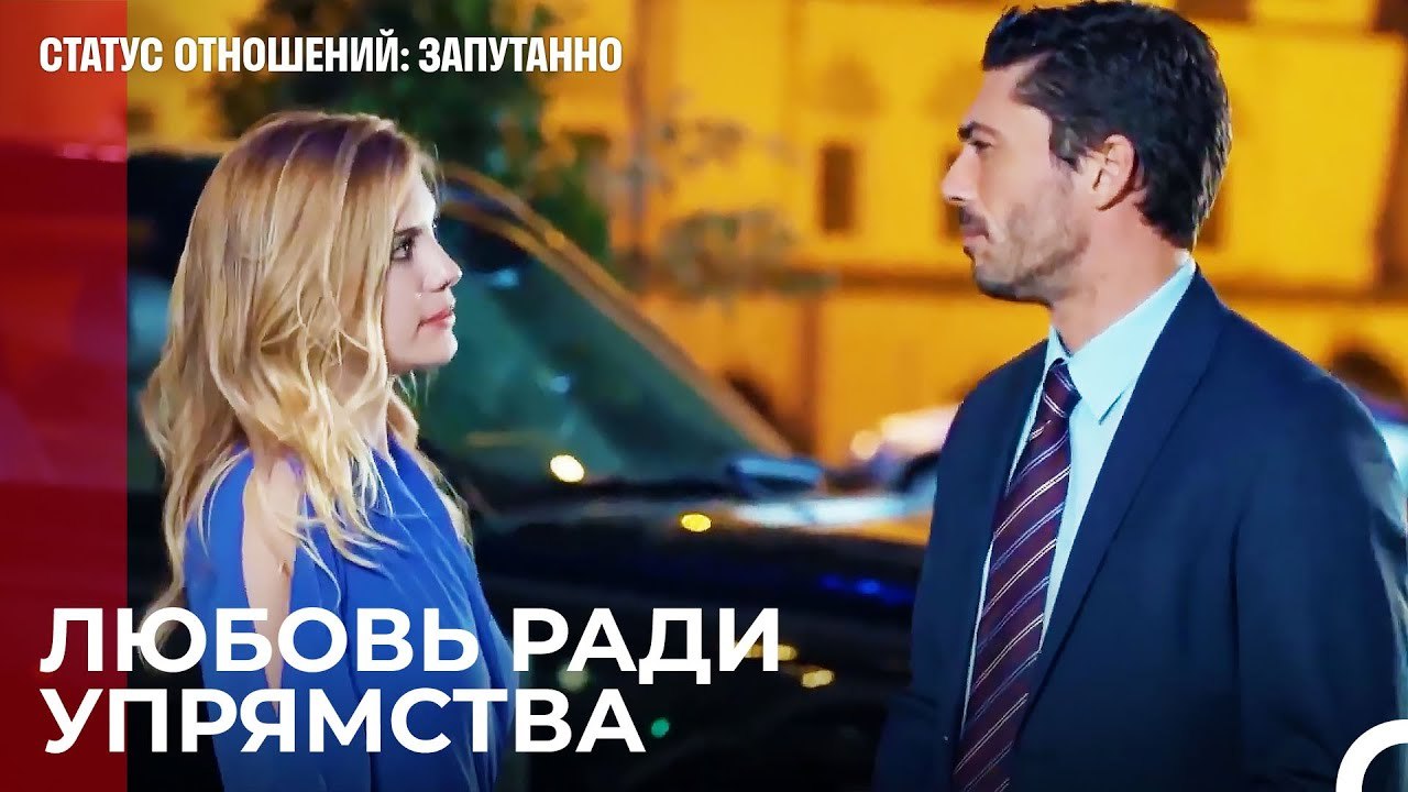 Не делай этого из-за меня - Статус отношений; З...
