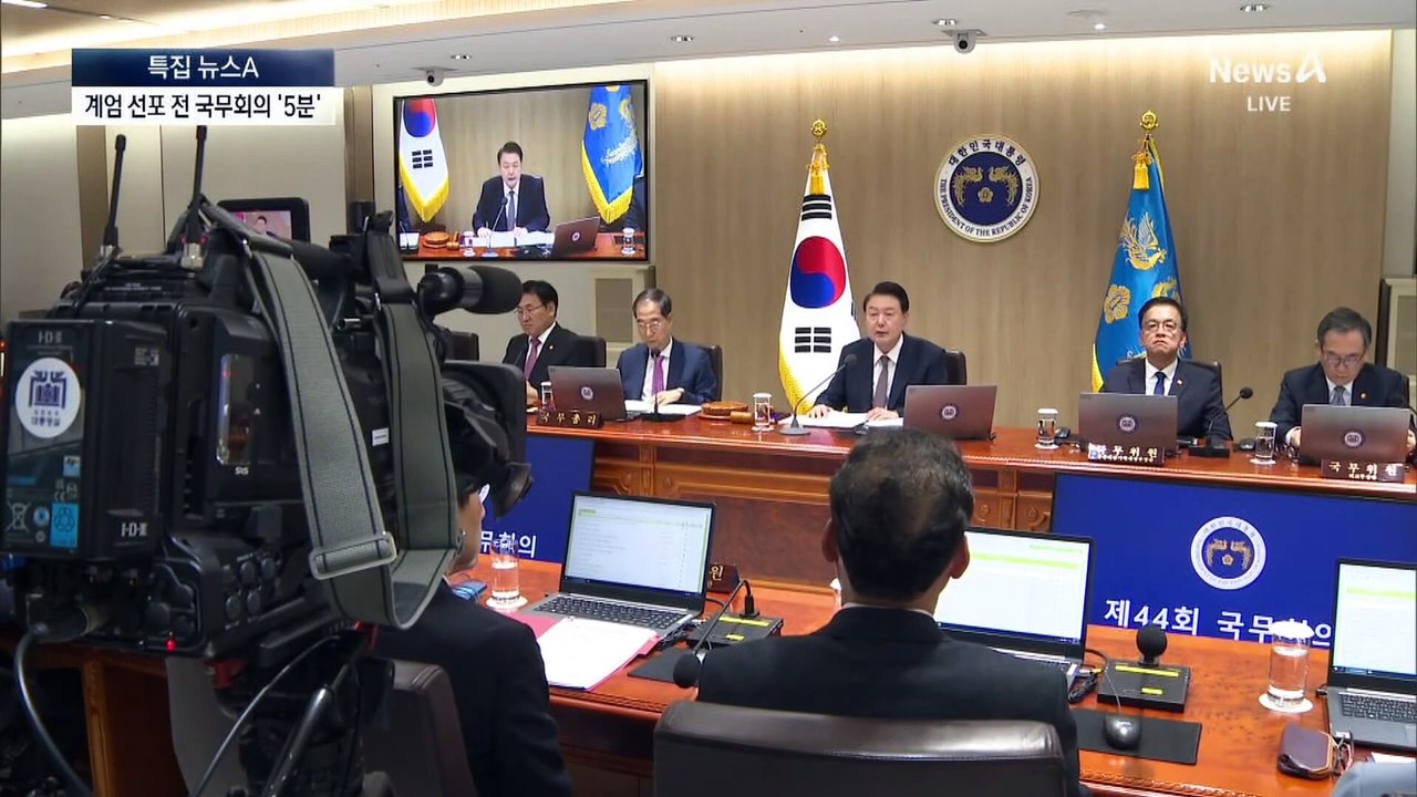 5분 국무회의 후 계엄 선포…“발언 요지 없다”