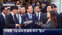 “이재명, 고의로 재판 지연” vs “통상 절차 진행”