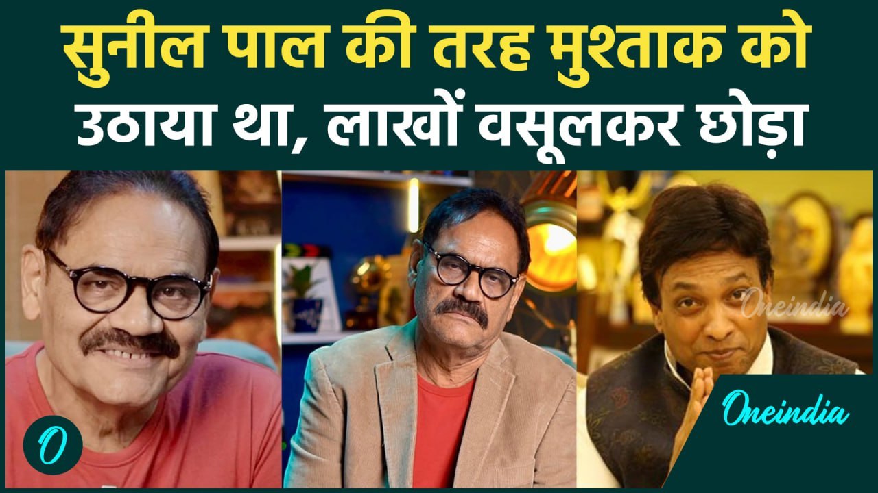Sunil Pal जैसे Mushtaq Khan को भी किया गया था किडनैप, वसूली थी मोटी रकम | वनइंडिया हिंदी