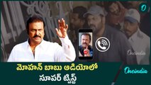 మోహన్ బాబు ఆడియోలో .. సూపర్ ట్విస్ట్ |  Mohan Babu | Oneindia Telugu
