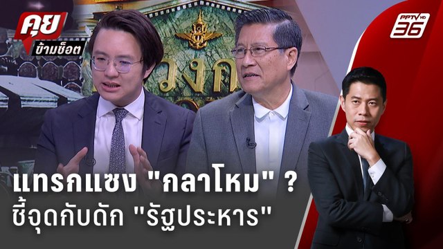 Exclusive Talk | ชี้จุดแทรกแซง กลาโหม ? ลดอำนาจ กองทัพไทย | คุยข้ามช็อต
