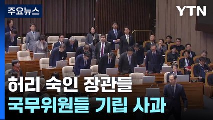 허리 숙인 장관들..."쿠데타" vs "고도의 통치 행위" / YTN