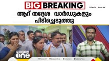 നാട്ടിക, കരിമണ്ണൂർ, തച്ചമ്പാറ പഞ്ചായത്തുകൾ UDFന്; 3 തദ്ദേശസ്ഥാപനങ്ങളുടെ ഭരണം പിടിച്ചെടുത്ത് UDF