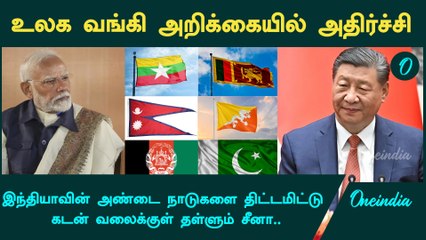 Sri Lanka, Pakistanக்கு அதிகம் கடன் கொடுத்த China | Oneindia Tamil