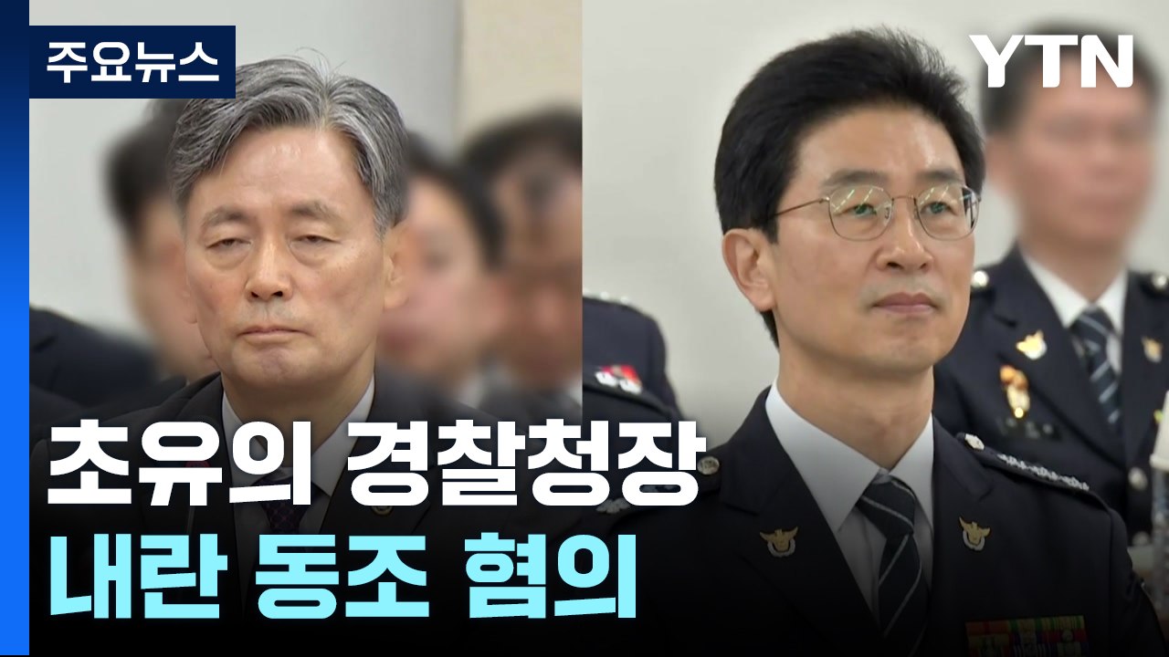 초유의 경찰청장·서울청장 긴급체포...내란 동조 혐의 / YTN