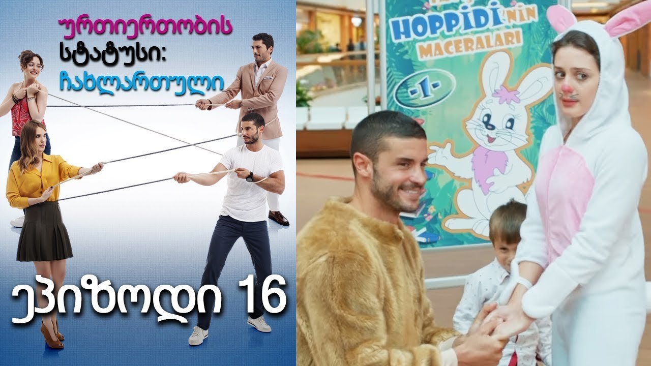 ურთიერთობის სტატუსი ჩახლართული ეპიზოდი 16