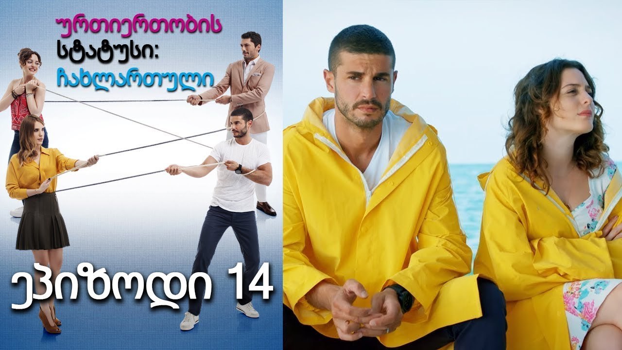 ურთიერთობის სტატუსი ჩახლართული ეპიზოდი 14