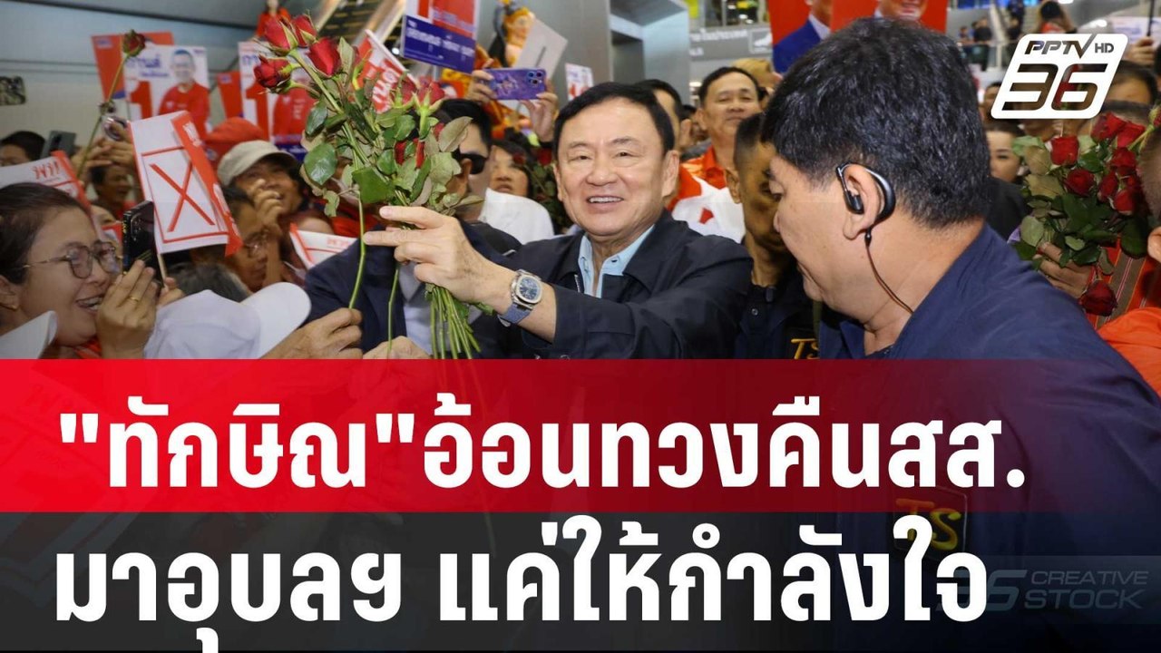 "ทักษิณ"อ้อนทวงคืนสส. ย้ำ มาอุบลฯ แค่ให้กำลังใจ...