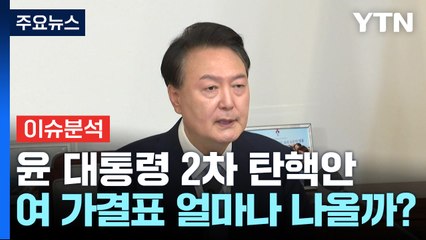 윤 대통령 2차 탄핵안...국민의힘 가결표 얼마나 나올까? / YTN