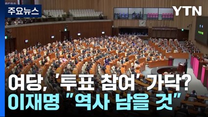 여당, '투표 참여' 가닥?...이재명 "역사 남을 것" / YTN