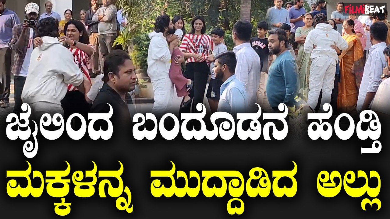 Alluarjun ನಟ ಅಲ್ಲು ಅರ್ಜುನ್ ಜೈಲಿಂದ ರಿಲೀಸ್, ಖುಷಿಯ...