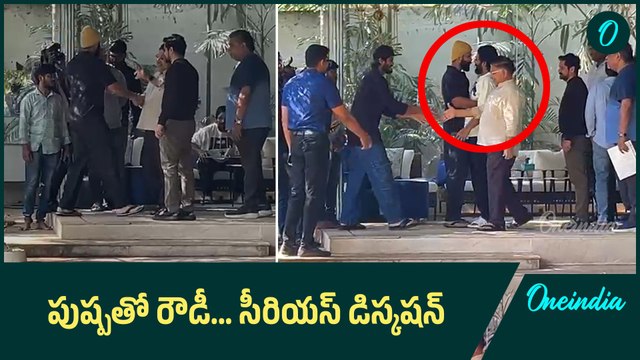 Vijay Devarakonda Meets Allu Arjun.. పుష్ప రాజ్ తో భేటీ అయిన రౌడీ | Oneindia Telugu