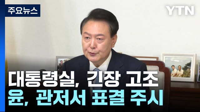 대통령실, 긴장 고조...윤 대통령, 관저에서 표결 주시 / YTN