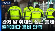 긴장감 속 삼엄한 경비...이 시각 대통령 관저 앞 / YTN