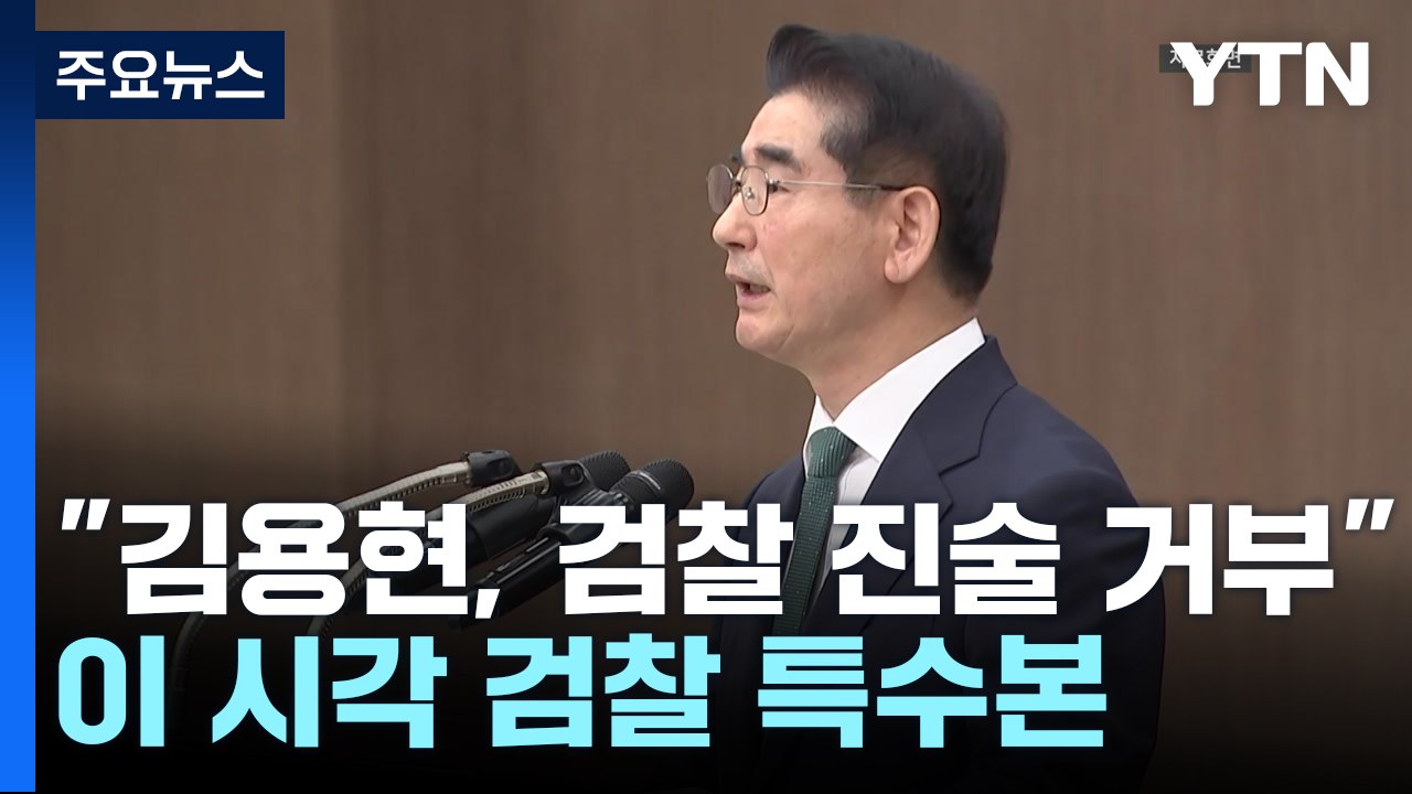 "김용현, 검찰 진술 거부"...이 시각 검찰 특수본 / YTN