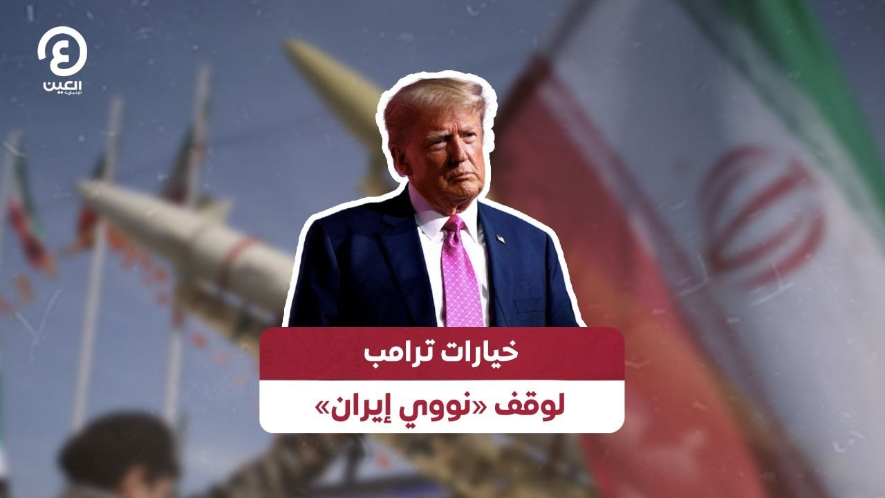 خيارات ترامب لوقف «نووي إيران»
