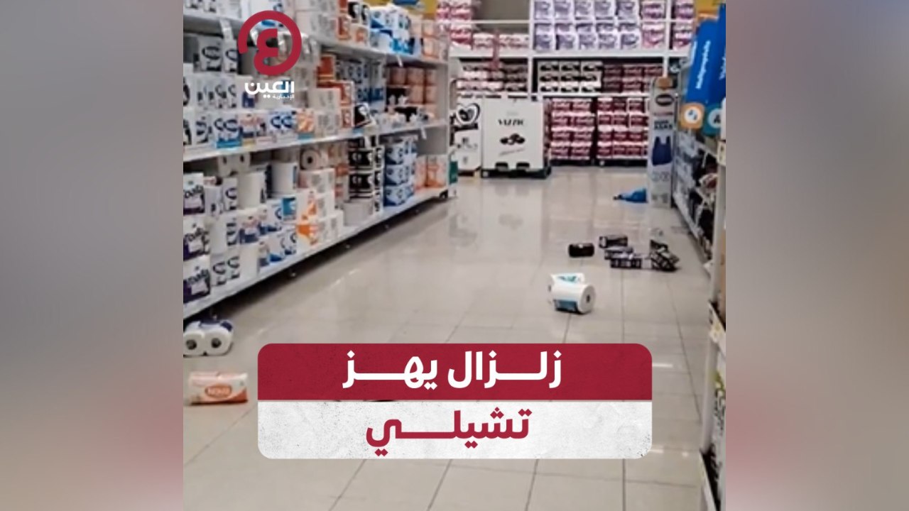زلزال يهز تشيلي